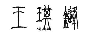 陳墨王琪鋒篆書個性簽名怎么寫