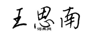 王正良王思南行書個性簽名怎么寫