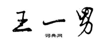 曾慶福王一男行書個性簽名怎么寫