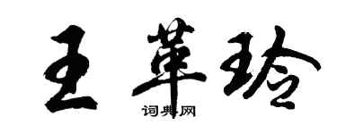 胡問遂王革玲行書個性簽名怎么寫