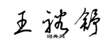 梁錦英王裕舒草書個性簽名怎么寫