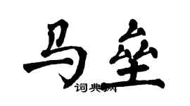 翁闓運馬壘楷書個性簽名怎么寫