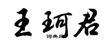 胡問遂王珂君行書個性簽名怎么寫