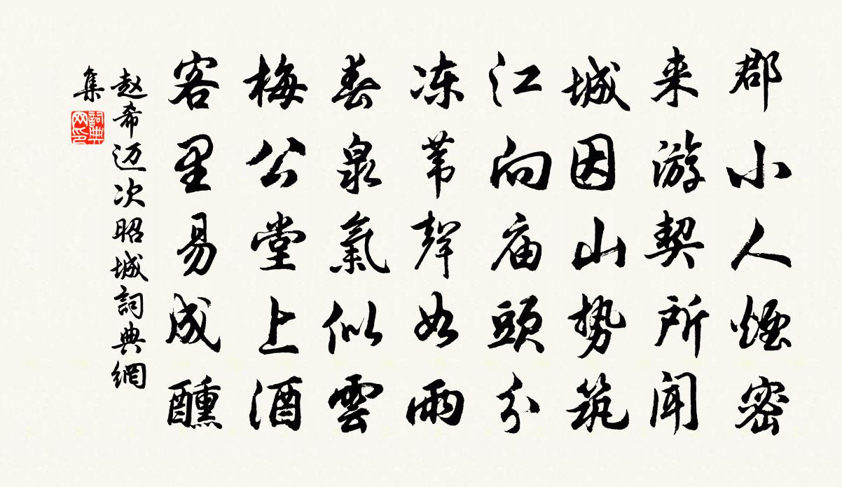 趙希邁次昭城書法作品欣賞