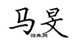 丁謙馬旻楷書個性簽名怎么寫