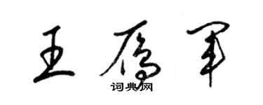 梁錦英王雁軍草書個性簽名怎么寫