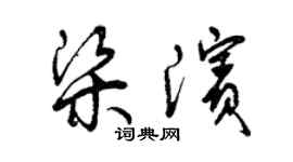 曾慶福梁濱草書個性簽名怎么寫