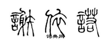 陳聲遠謝依諾篆書個性簽名怎么寫