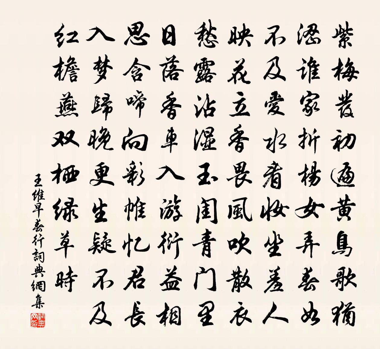 王維早春行書法作品欣賞