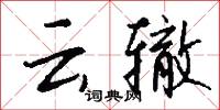 雲驂的意思_雲驂的解釋_國語詞典