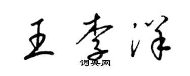 梁錦英王李洋草書個性簽名怎么寫