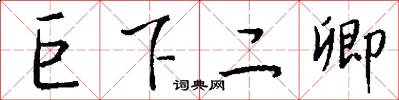 巨下二卿怎么寫好看