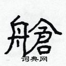 林少明寫的硬筆隸書艙