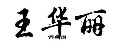 胡問遂王華麗行書個性簽名怎么寫