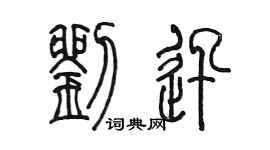 陳墨劉迅篆書個性簽名怎么寫