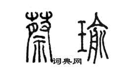 陳墨蔡瑜篆書個性簽名怎么寫