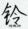钁草書怎么寫好看_钁硬筆草書書法_钁鋼筆草書字帖