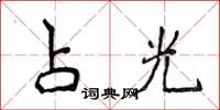 侯登峰占光楷書怎么寫