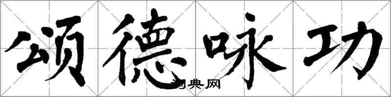 翁闓運頌德詠功楷書怎么寫