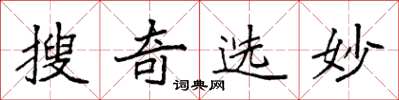 袁強搜奇選妙楷書怎么寫