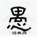 林少明寫的硬筆隸書愚