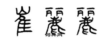 曾慶福崔麗麗篆書個性簽名怎么寫