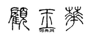 陳聲遠顧玉華篆書個性簽名怎么寫