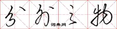 駱恆光分外之物草書怎么寫