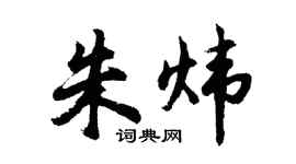 胡問遂朱煒行書個性簽名怎么寫