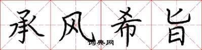 荊霄鵬承風希旨楷書怎么寫