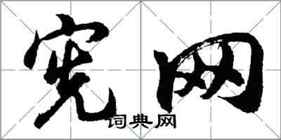 胡問遂憲網行書怎么寫