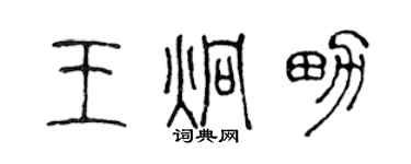 陳聲遠王炯男篆書個性簽名怎么寫