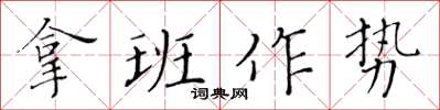 黃華生拿班作勢楷書怎么寫