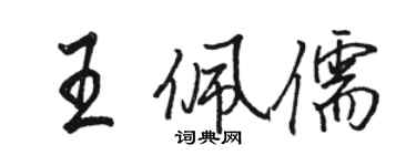 駱恆光王佩儒行書個性簽名怎么寫