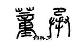 曾慶福董承篆書個性簽名怎么寫