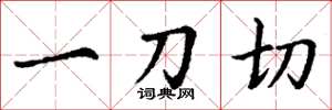 丁謙一刀切楷書怎么寫