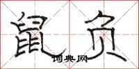 駱恆光鼠負隸書怎么寫