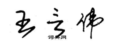 朱錫榮王言偉草書個性簽名怎么寫