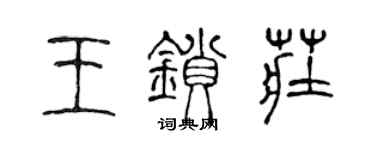 陳聲遠王鎖莊篆書個性簽名怎么寫