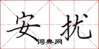田英章安擾楷書怎么寫
