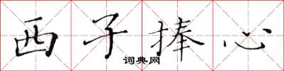 黃華生西子捧心楷書怎么寫