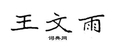 袁強王文雨楷書個性簽名怎么寫