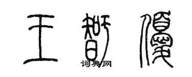 陳墨王智優篆書個性簽名怎么寫