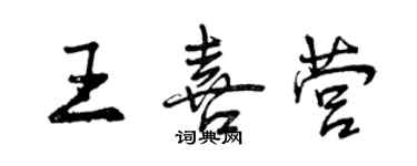 曾慶福王喜營行書個性簽名怎么寫