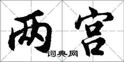 胡問遂兩宮行書怎么寫