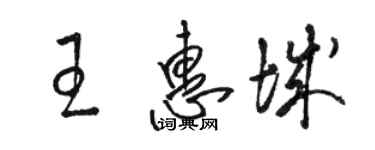 駱恆光王惠城草書個性簽名怎么寫