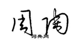 梁錦英周陶草書個性簽名怎么寫