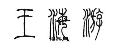 陳墨王海游篆書個性簽名怎么寫