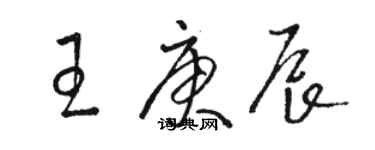 駱恆光王庚辰草書個性簽名怎么寫