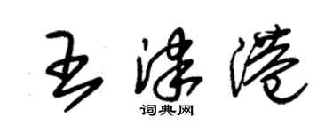 朱錫榮王津港草書個性簽名怎么寫